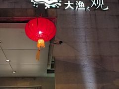 -大渔之观(安贞店)