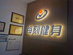 -每刻健身工作室(西直门店)