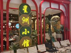 -星洲小馆·新加坡菜(吴江万象汇店)