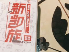 -新凯旋烧烤·燕姐千岛湖土菜