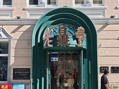 -老鼎丰(靖宇街总店)