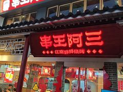 -串王阿三烧烤·小龙虾·烤鱼(拱墅胜利河美食街店)