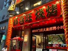 -郑喜旺烧烤(郑州总店)