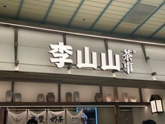 -李山山茶事(景枫店)