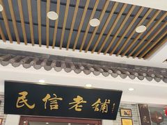 -民信老铺(华盖路店)