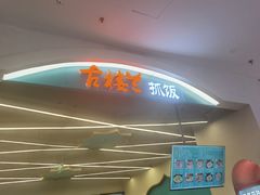 -古楼兰新疆抓饭(龙湖河西天街店)