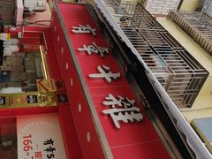 -有章牛杂(石厦店)