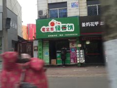 门面-老北京绿豆饼(解放路店)