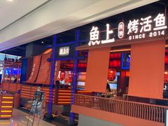 门面-鱼上·烤鱼(万象城店)