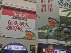 -旺顺阁鱼头泡饼(小红门店)