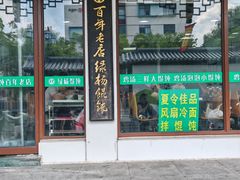 -绿杨馄饨临顿路店