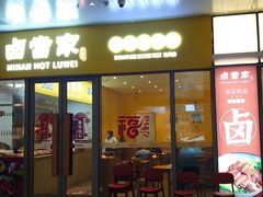 门面-卤當家(桃源π商业广场店)