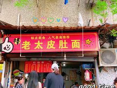 -老太皮肚面