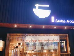 -Ramen满吉·豚骨拉面(丽园路店)