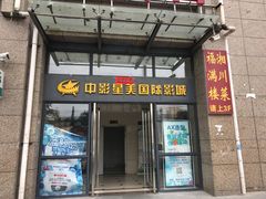 -中影星美国际影城(韩森寨店)