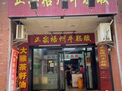 门面-正宗梧州牛肠酸