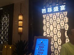 门面-芭菲盛宴·环球美食(解放碑英利国际店)