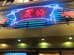 门面-丽的面家(多宝路店)