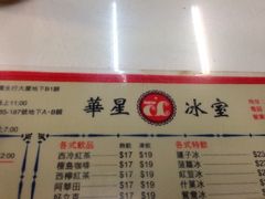 菜单-华星冰室(湾仔店)