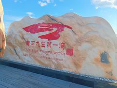 -黄河九曲第一湾