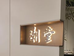 -潮堂 · 潮州菜(人广来福士店)