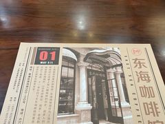 -东海咖啡馆