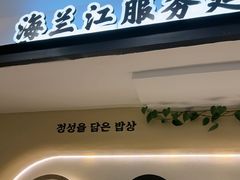 -海兰江石锅饭(水上店)