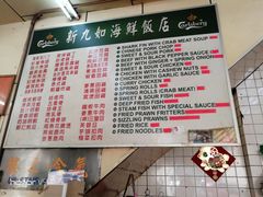 菜单-新九如海鲜饭店(Sin Kiew Yee)