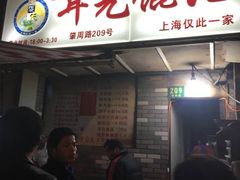 门面-潘国仙耳光馄饨(黄家阙路店)