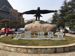 -咸宁万豪温泉谷度假区