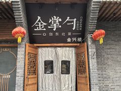 -金掌勺·锅包肉(广渠门店)