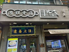 -建基泡馍·西安老字号·清真(永宁店)