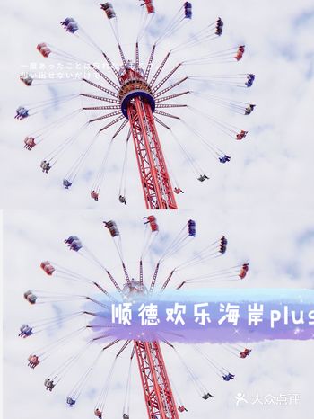 广州周边｜顺德欢乐海岸plus免费游