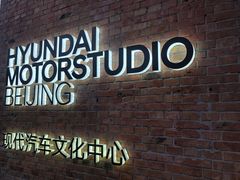 门面-现代汽车文化中心 Hyundai Motorstudio Beijing