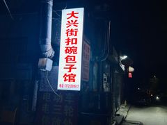 -大兴街扣碗包子馆