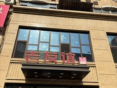 -老友谊冷面店(苏家屯店)