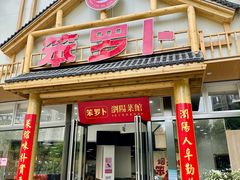 -笨罗卜浏阳菜馆(龙华鹏润达店)