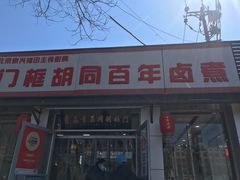 门面-门框胡同百年卤煮(新街口店)