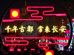 -大唐不夜城