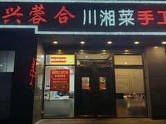 -兴蓉合川湘私房菜巫山烤鱼(人大店)