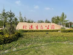 -桂溪生态公园