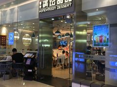 门面-满记甜品(金融街店)
