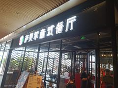 门面-萨贝尔意式餐厅(宝信店)