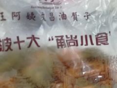 -王阿姨文昌油赞子(府桥街店)