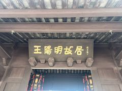 -王阳明故居