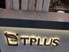 -TPLUS茶家(浦电路店)