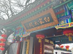 -白家大院·王府宫廷菜(苏州街店)
