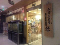 -琴寿司居酒屋(中山广场店)
