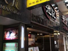 门面-池记(尖沙咀店)