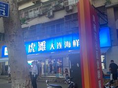 门面-老虎滩大连海鲜烧烤(建邺云锦路总店)